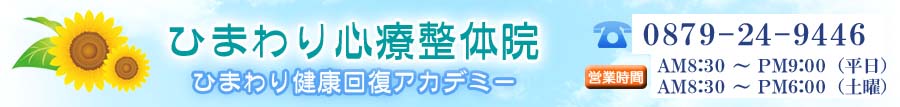 ひまわり心療整体院